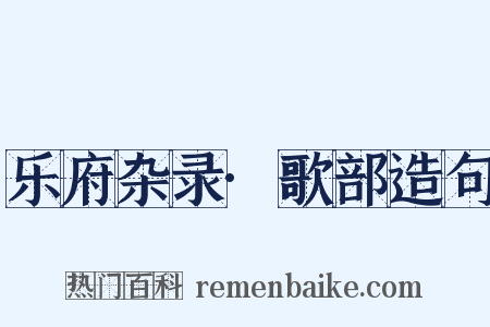 乐府杂录·歌部造句是什么意思的图片
